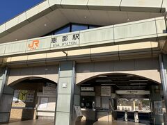 恵那駅