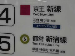 今回の出発地点は？？？

橋本で映画を見、京王線で新宿に出ました。