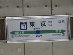 11:43
上総一ノ宮から1時間20分‥
東京駅に戻りました。

以上をもちまして「房総墓参2023春&九十九里ヴィラそとぼう宿泊記」は終了です。
旅の支出は、ひとりあたり20,480円でした。

ご覧下さいまして誠にありがとうございました。
次作は「韓国フェリー旅」です。

= 完 =