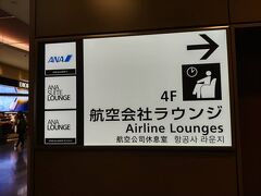 114番のラウンジにヌードルバーが無かったので、「羽田空港国際線 ANAラウンジ (110番ゲート付近)」に移動しました。
