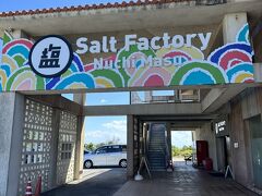 今回の目的の一つ、ぬちまーすの塩工場へ。