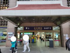 台北駅まで歩いて来ました。
本日は十份のランタン上げと夜市ツアーに参加します。
十份だけのツアーがなかなかなくて、やっと探したHISの現地ツアーが台北駅17：30集合。
九份や夕食がついているツアーが多かった。