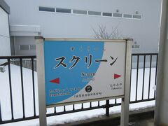 キリンビール滋賀工場の最寄り駅は
近江鉄道「スクリーン駅」

なんとも変わった駅名だが その理由は
　