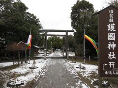 駅から20分ほど歩けば 城は目前

その前に
「滋賀県の守り神」滋賀縣 護國神社を参拝
　