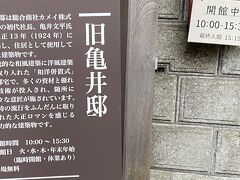 旧亀井邸
入場無料なら見てきます。