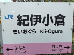 ●JR/紀伊小倉駅サイン＠JR/紀伊小倉駅

18切符を利用して、和歌山市内のJR/紀伊小倉駅までやって来ました。