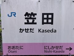 ●JR/笠田駅サイン＠JR/笠田駅

今日は、夕立が無くて良かった…と思いながら駅に戻って来ました。