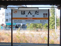 「半田駅」