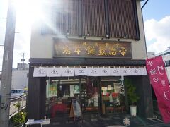 平治煎餅本店 大門本店