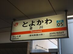 11時54分 豊橋から12分で豊川駅に到着

豊橋から豊川までは日中１時間当たり3～4本とまぁまぁ本数はありますが､豊川から先は単線となり､ほぼ半分程度しか電車がありません

本日はここ豊川で降りるので､それなりに電車の本数はありました