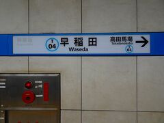 今日のスタートは、東京メトロ東西線の早稲田駅です。