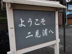 バスで少し戻って二見浦に移動します。バス停から伊勢夫婦岩めおと横丁というショッピングモールを通りぬけてそのまま二見興玉神社の参道に入ります。