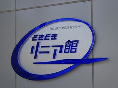 谷村PAを出て最後に立ち寄ったのはこちら「リニア見学センター」

某県知事とのトラブルが盛んに報道されている中ですが、こちらでは建物脇にある実験線をリニアが通過する様子を見ることができる他、リニアモーターカーの仕組みや鉄道ジオラマなど子供から大人まで楽しめる施設となっています。