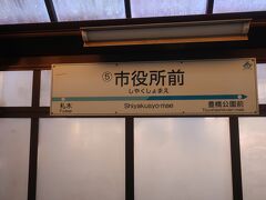 市役所前停留場に到着
ここで降ります