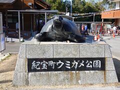 熊野本宮大社へ行く前に、道の駅である紀宝町ウミガメ公園に寄ります。