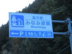 「道の駅　ちくさ」から「道の駅　みなみ波賀」にやって来ました
「道の駅　ちくさ」から「道の駅　みなみ波賀」は主に国道429号線で18km程の道のり