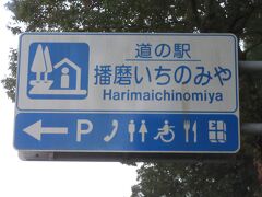 うーんどうしよう？と思ったのは、ほんの少しで気が付けばハンドルを握っていました（笑）

と言う事で
「引原ダム」から「道の駅　播磨いちのみや」にやって来ました
「引原ダム」から「道の駅　播磨いちのみや」は国道29号線で21km程の道のり