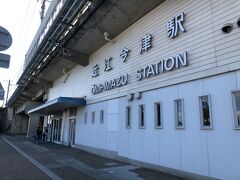 近江今津駅へ到着。

本日も末筆までのご愛読、ありがとうございました。
