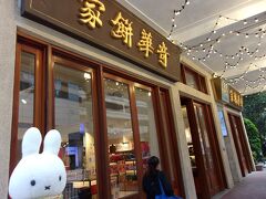 香港の伝統菓子で有名な奇華餅家(ケイワーベンガー)さんです。
