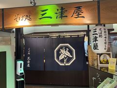 そば処 三津屋  エスパル山形店