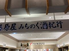 藤原屋みちのく酒紀行