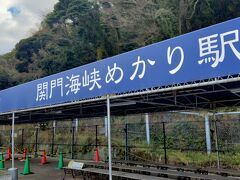 関門海峡めかり駅