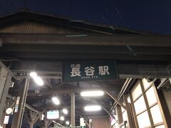 《長谷駅》

大人しく帰ります(^^;