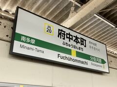 府中本町で下車し、府中市美術館まで歩きます