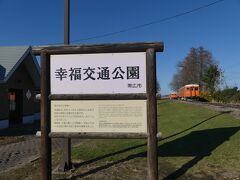 幸福駅(幸福鉄道公園)