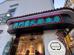 妻が行きたがっていた缶詰屋、澳門葡式辣魚店／Loja das Conservas Macau。
