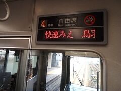 名古屋駅から、快速みえで松阪を目指します。そこから近鉄に乗り換えて斎宮へ行きます。切符は、青空フリーパスを使用しました。