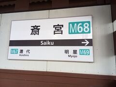 斎宮駅。ここは、近鉄の普通列車しか止まらないので、その点は注意が必要です。