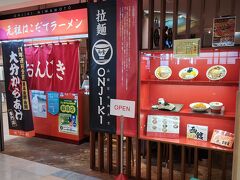 ３日めの昼食は、函館空港ターミナルビル１階の「元祖はこだてラーメンおんじき庭本」でとることにします。