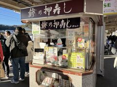 JR横須賀線の鎌倉駅のホームでいつもの大船軒「鯵の押寿し」を購入！
