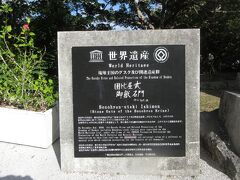 「園比屋武御獄石門」と書かれている石碑の題字の筆者が平山郁夫だと初めて知りました。
なぜ平山郁夫が題字を書いているのか不思議です。小さな門で初めて見た時に世界遺産と表示してあるので驚きました。