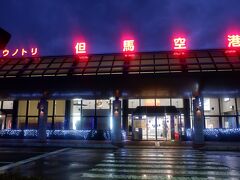 但馬飛行場 (コウノトリ但馬空港)