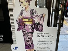 城崎温泉駅到着！
今回も浴衣姿の「城崎このり」ちゃんがお出迎えしてくれてます。
