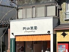 円山菓寮 城崎店