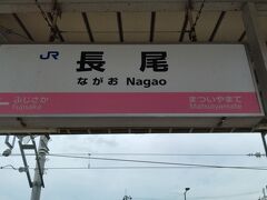 長尾駅