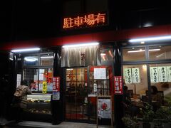 初日の晩御飯は京都町中華の名店 新大宮 中華のサカイ 本店で。俳優の角野卓三さんが良く通われてるお店です