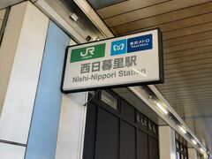 西日暮里駅から歩く。