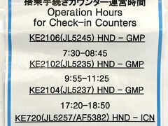 東京・羽田空港第3ターミナル 3F

いつもANAやJALを利用することが多く、朝6時に開くので
早めに来てもチェックイン手続きができるのですが、
大韓航空の場合は約2時間半前に搭乗手続きカウンターが開きます。

KE2106便（東京・羽田空港 9:45発）は7:15に搭乗手続きカウンター
が開くと思って待っていましたが、過ぎてもなかなか開きませんでした。

こちらのご案内を確認すると7:30～8:45の間にチェックイン手続きを
行うことができるとあります。
つまり、約2時間15分前に搭乗手続きカウンターが開くようです。
（コロナ禍前は日本の空港も韓国の空港も約2時間半前だったと
思います。）

大韓航空KE2106便（東京・羽田空港 9:45発－ソウル・金浦国際空港
12:20着）はJALと共同運航便になります。