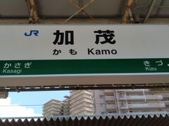 ●JR/加茂駅サイン＠JR/加茂駅

それは、JR/草津線の終点、JR/柘植駅まで行って、JR/関西本線に乗り換えました。
ずっと山の中を走るイメージです。
JR/加茂駅までやってきました。