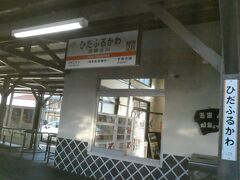 そして、飛騨古川駅。
