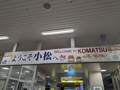 10月下旬にサイコロきっぷ旅で訪れて以来２ヶ月ぶりの小松。思ったより早く舞い戻ってきました（笑）
ところが…たった２ヶ月で激変！？工事中だった部分が取り外され、なんだかお洒落スポットになってます。
なーんて思っていましたが、実はすでに６月からオープンしていたようで、先日来た時に気づいていなかっただけの模様…(汗)