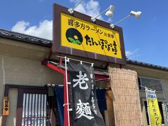 更に北上して昼過ぎに喜多方到着。お目当てのラーメン、坂内食堂本店は超行列につき断念。ラーメン館近くのたんぽぽ亭にしました