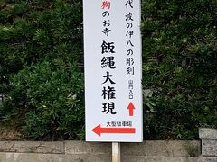 【明王山無動院飯縄寺】へ
開山は808（大同3）年、慈覚大師円仁による（開基は円仁の教えを受け継いだ高傳とも）