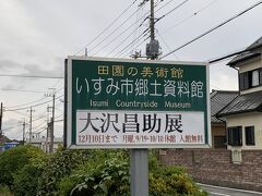 令和5年4月から令和6年8月までの間、【行元寺】の「波の伊八」を含むすべての彫刻は、【田園の美術館（いすみ市郷土資料館）】に預けられている…ということで最後に訪問(^^)