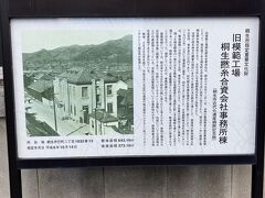 1917年に建立された桐生撚糸合資会社事務所を修理して公開し、現在では市の重要文化財に指定されている。