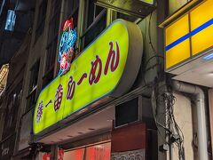 藤一番 柳橋店